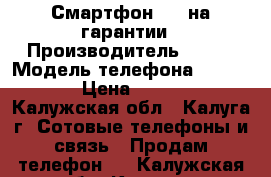 Смартфон FLY на гарантии › Производитель ­ FLY › Модель телефона ­ FS 451 › Цена ­ 2 900 - Калужская обл., Калуга г. Сотовые телефоны и связь » Продам телефон   . Калужская обл.,Калуга г.